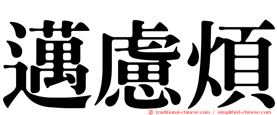 邁慮煩