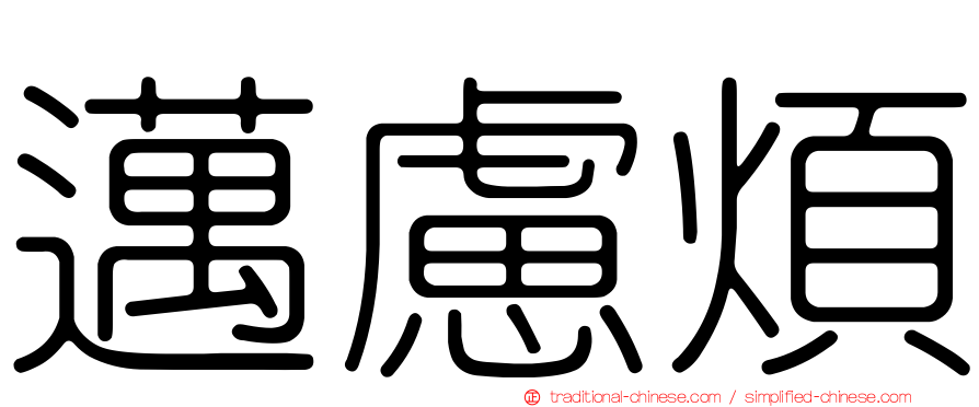 邁慮煩