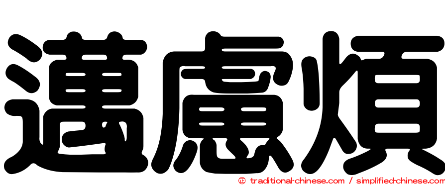 邁慮煩