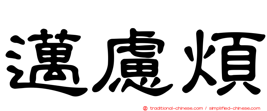 邁慮煩