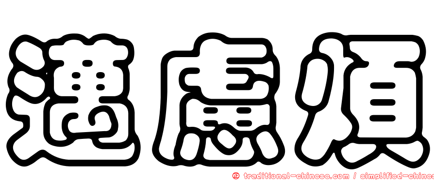 邁慮煩