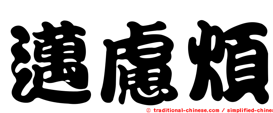 邁慮煩
