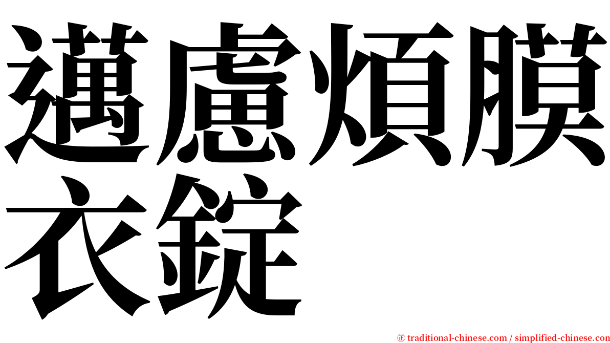 邁慮煩膜衣錠 serif font
