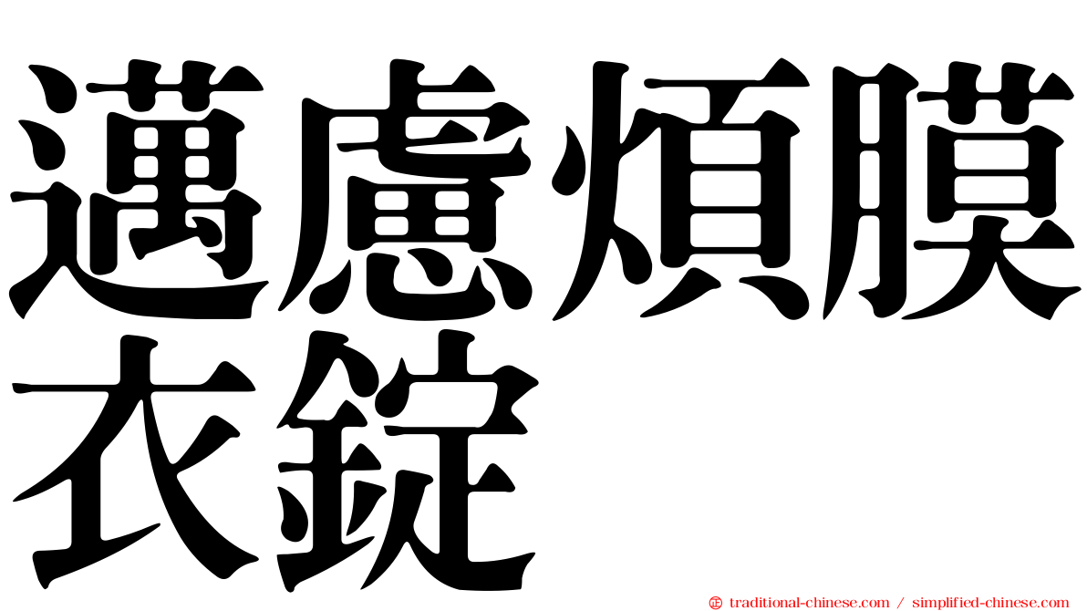 邁慮煩膜衣錠