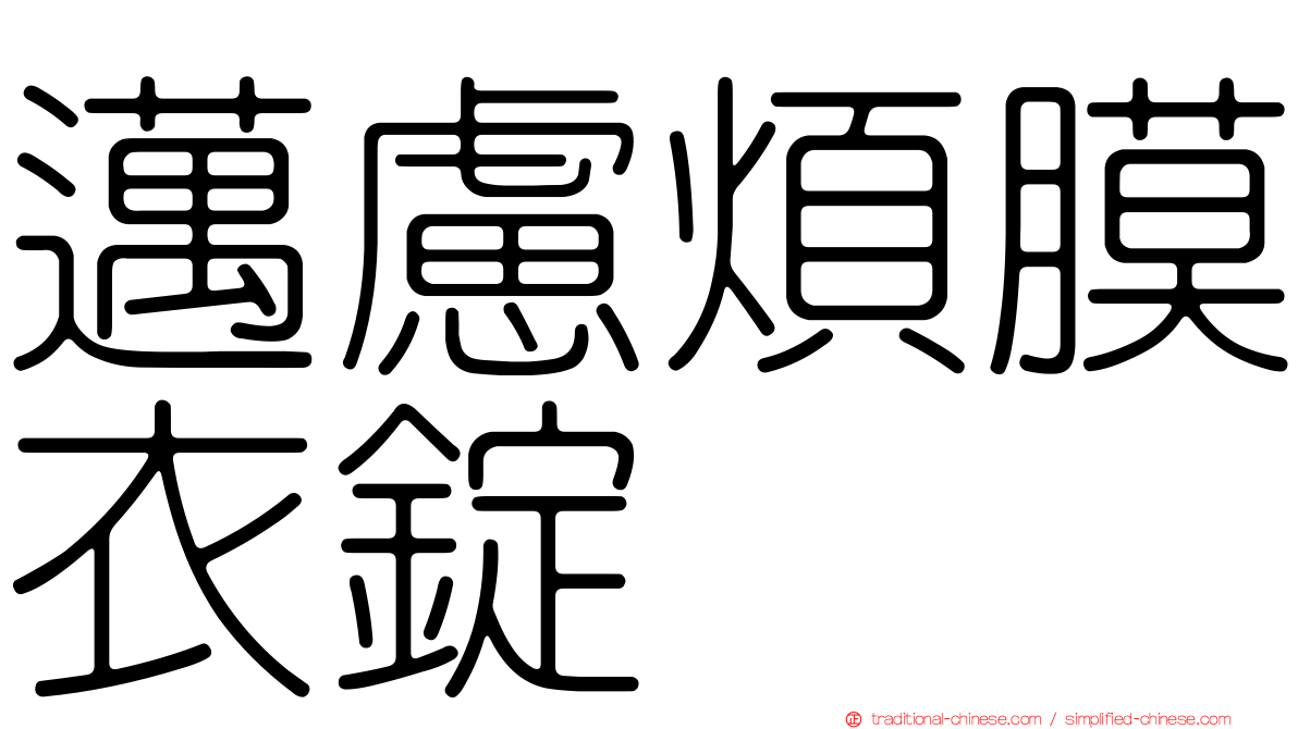 邁慮煩膜衣錠