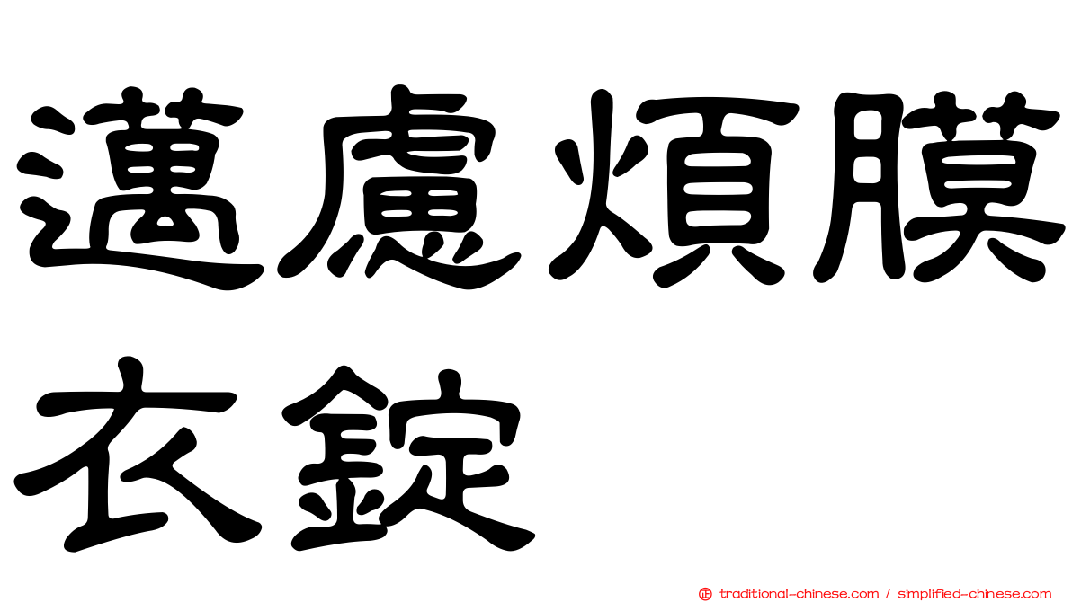 邁慮煩膜衣錠