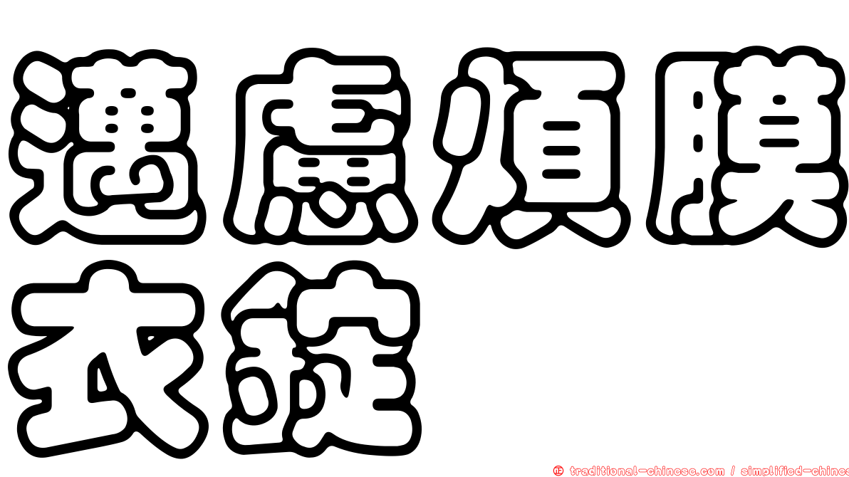 邁慮煩膜衣錠