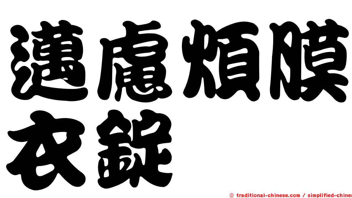 邁慮煩膜衣錠