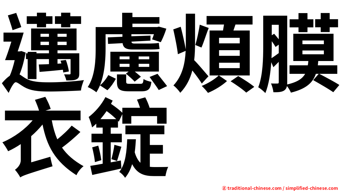 邁慮煩膜衣錠