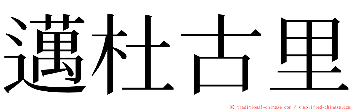 邁杜古里 ming font