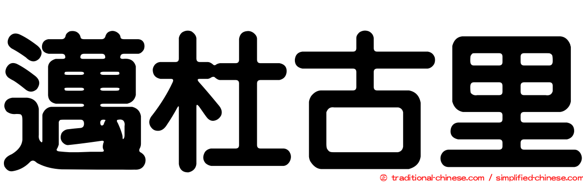 邁杜古里