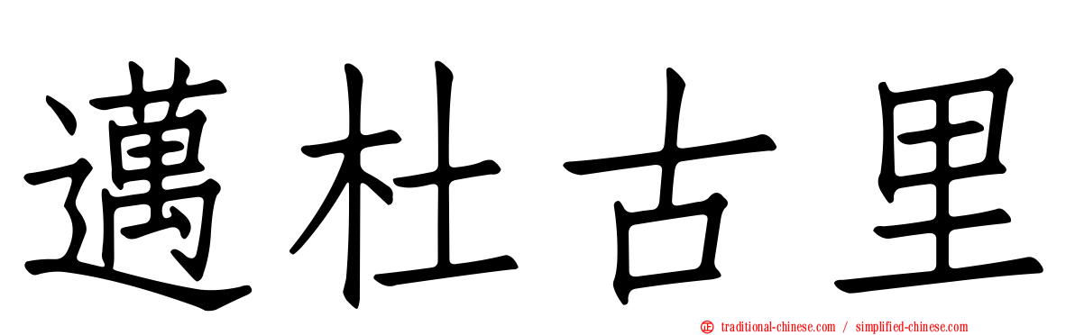 邁杜古里