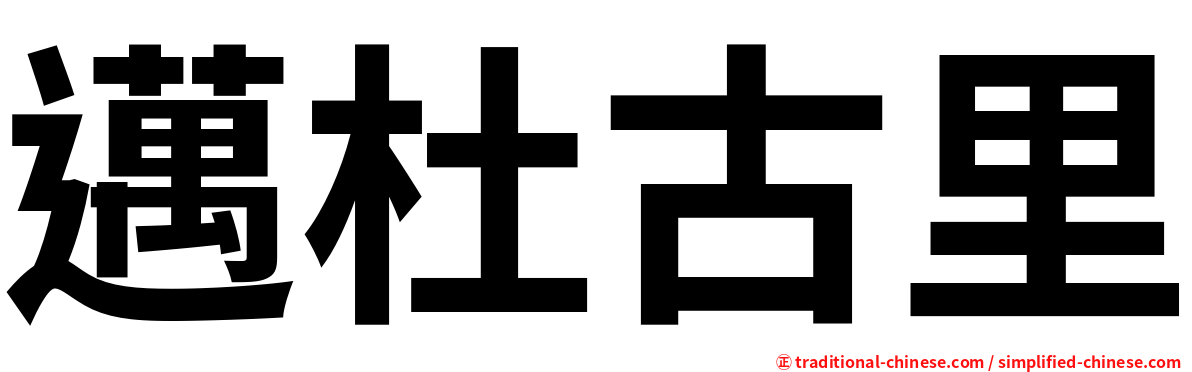 邁杜古里