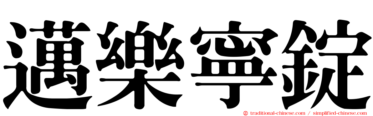 邁樂寧錠