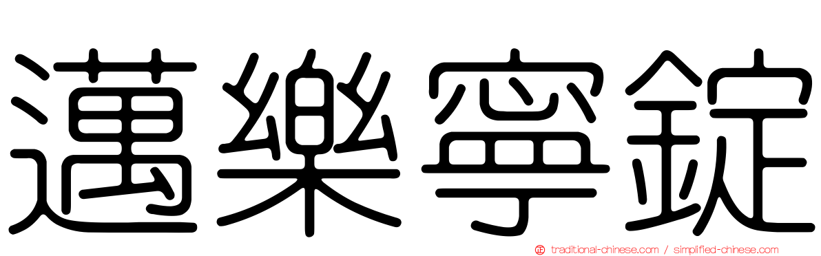 邁樂寧錠