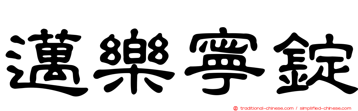 邁樂寧錠