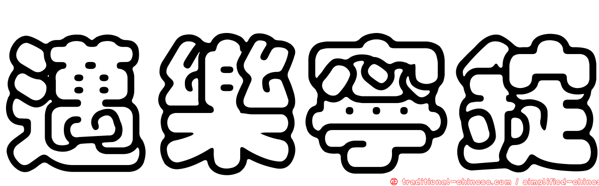 邁樂寧錠