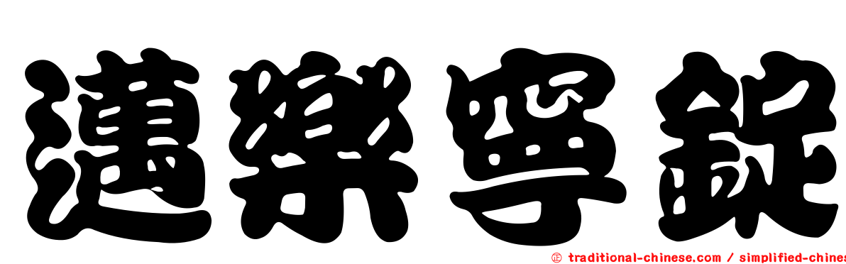 邁樂寧錠