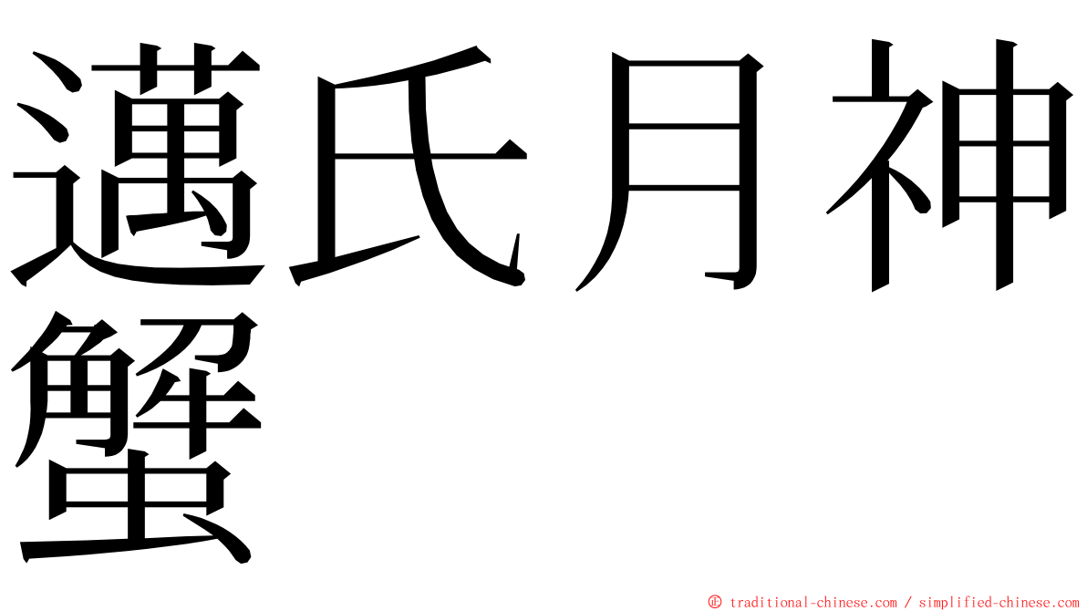 邁氏月神蟹 ming font