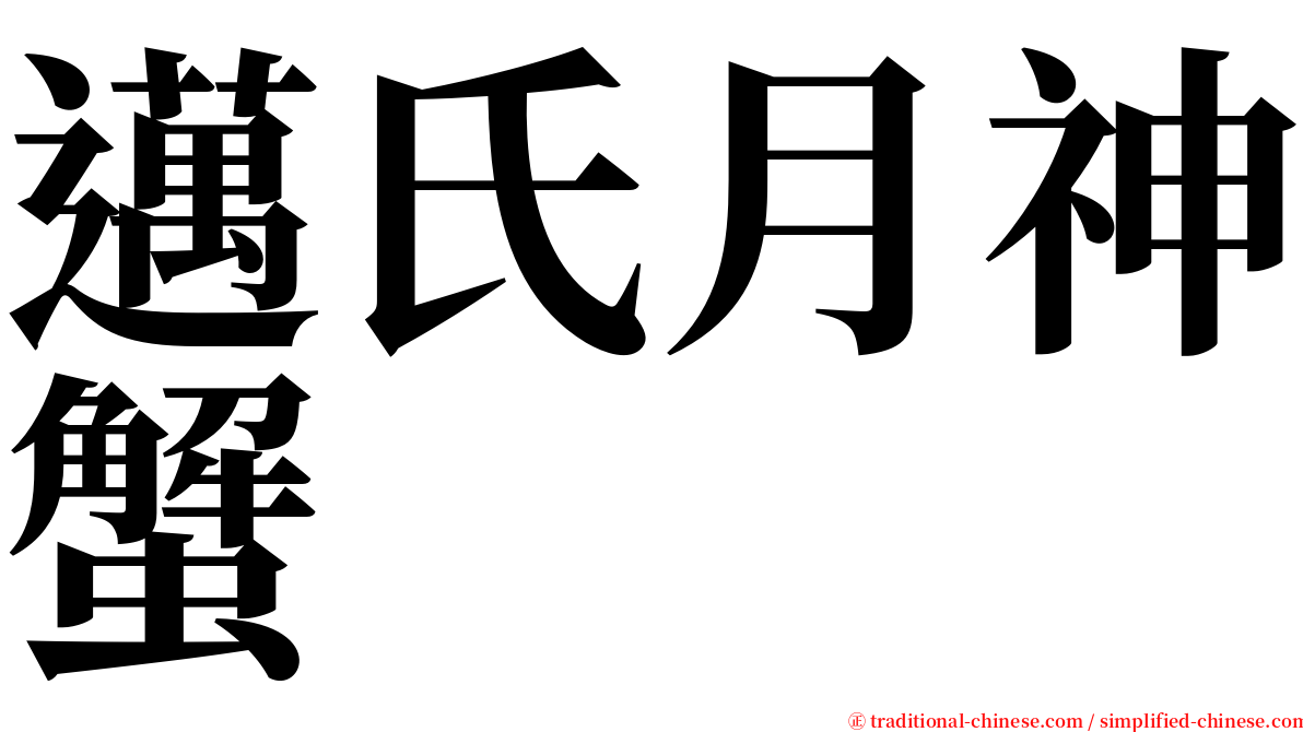 邁氏月神蟹 serif font