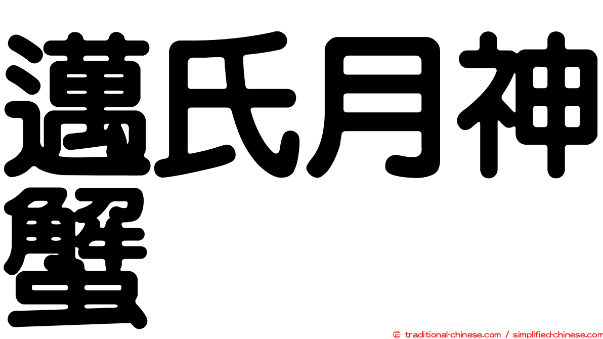 邁氏月神蟹