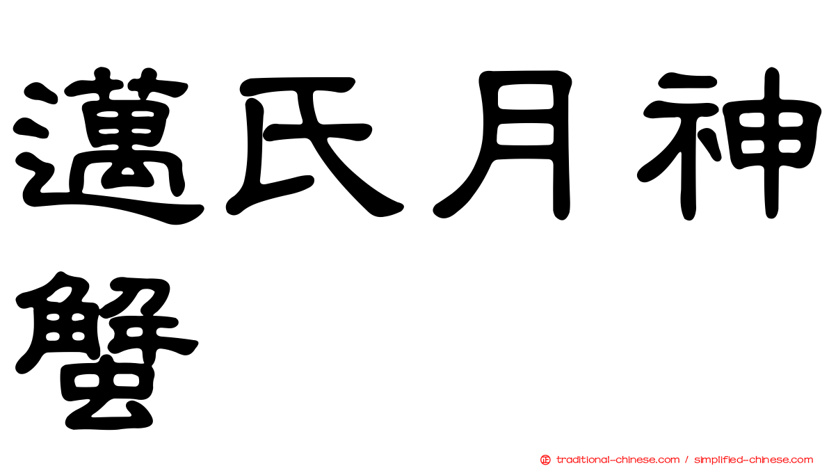邁氏月神蟹