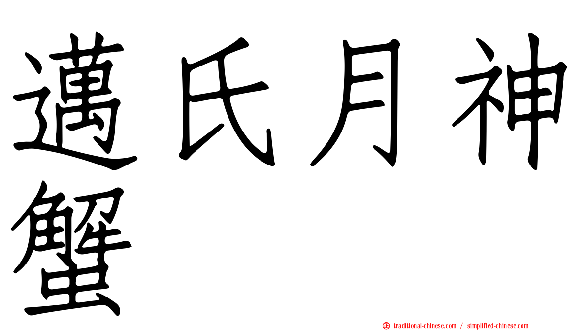邁氏月神蟹