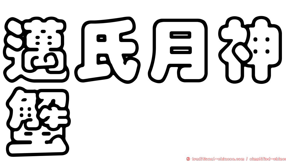 邁氏月神蟹