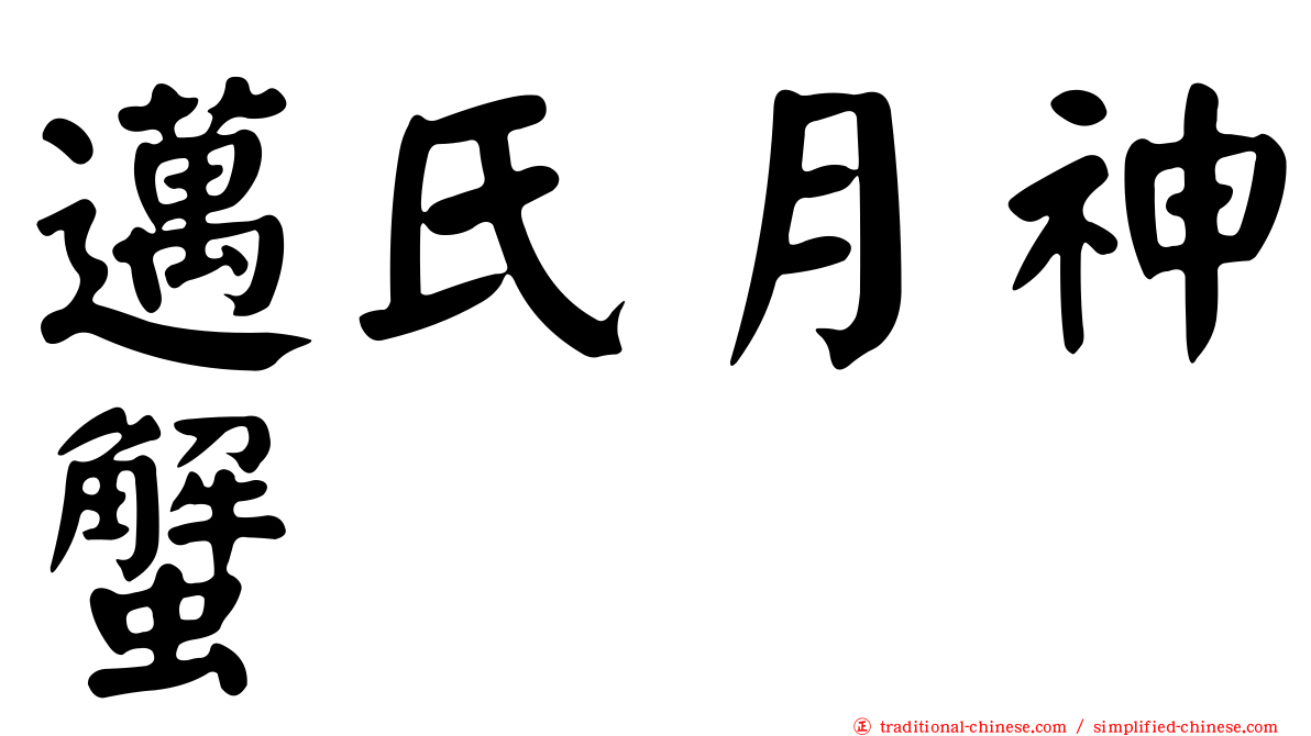 邁氏月神蟹