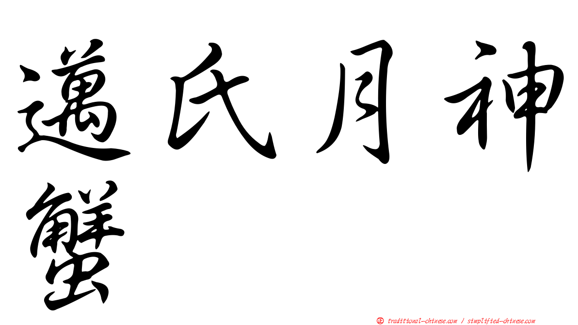 邁氏月神蟹