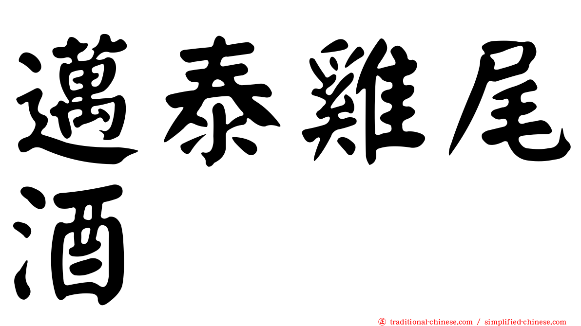 邁泰雞尾酒