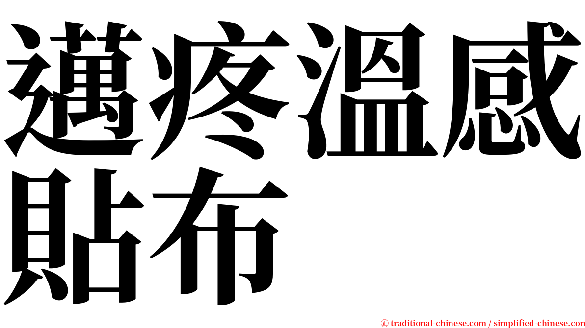 邁疼溫感貼布 serif font