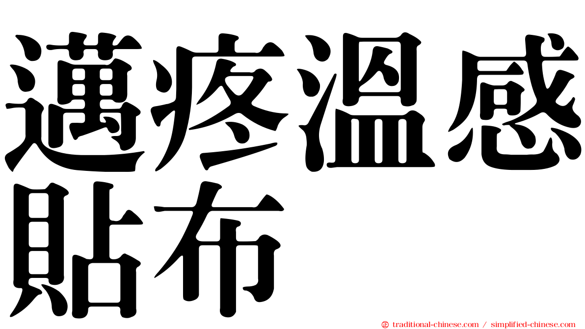 邁疼溫感貼布