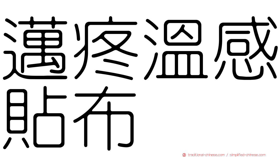 邁疼溫感貼布