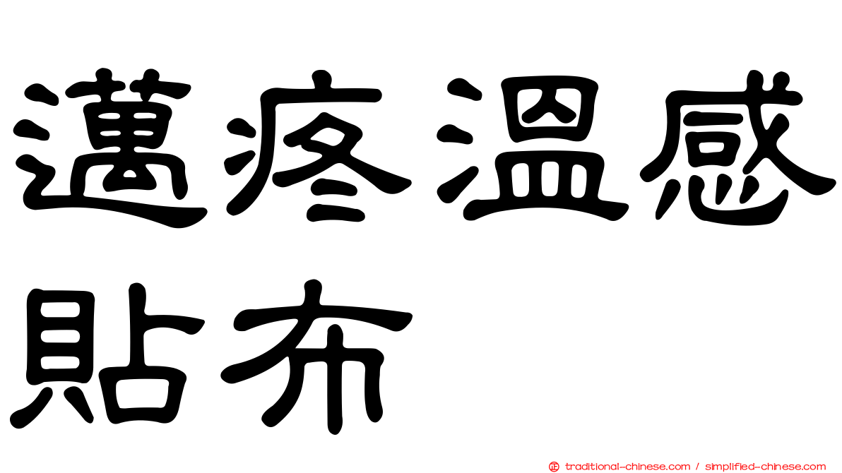 邁疼溫感貼布