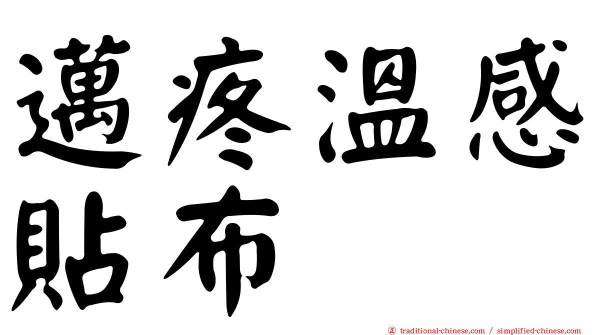邁疼溫感貼布