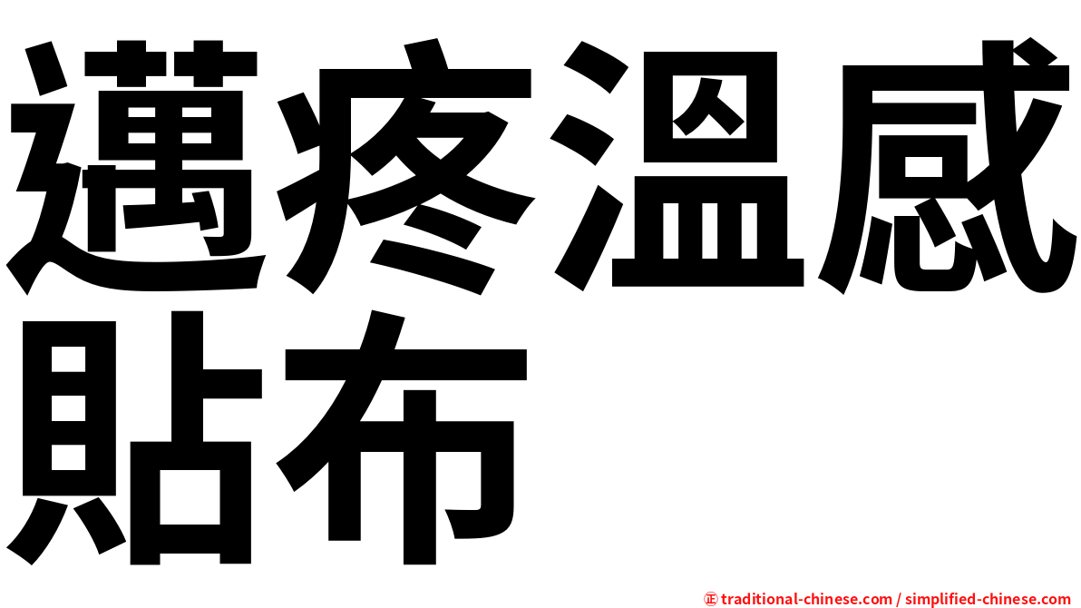邁疼溫感貼布