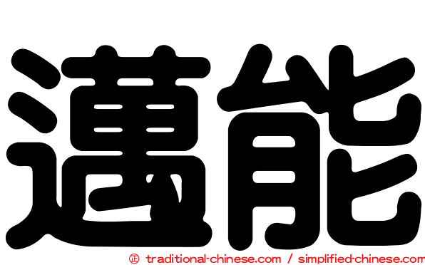 邁能