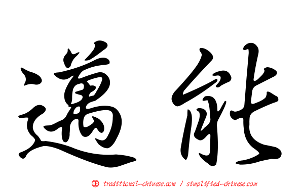 邁能