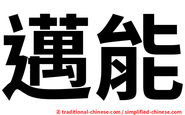 邁能