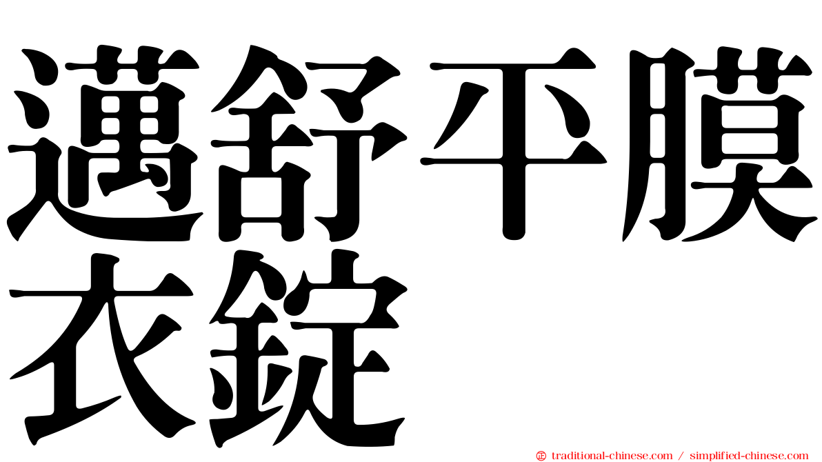邁舒平膜衣錠