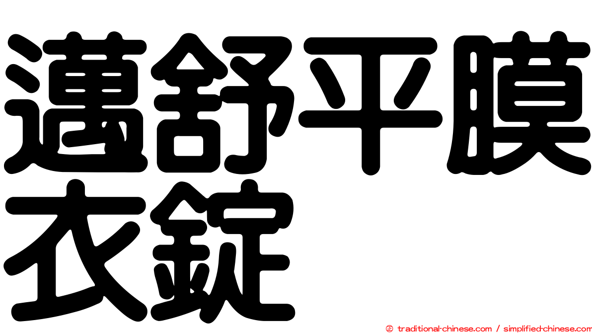 邁舒平膜衣錠