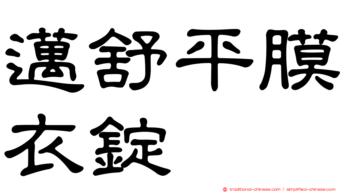 邁舒平膜衣錠