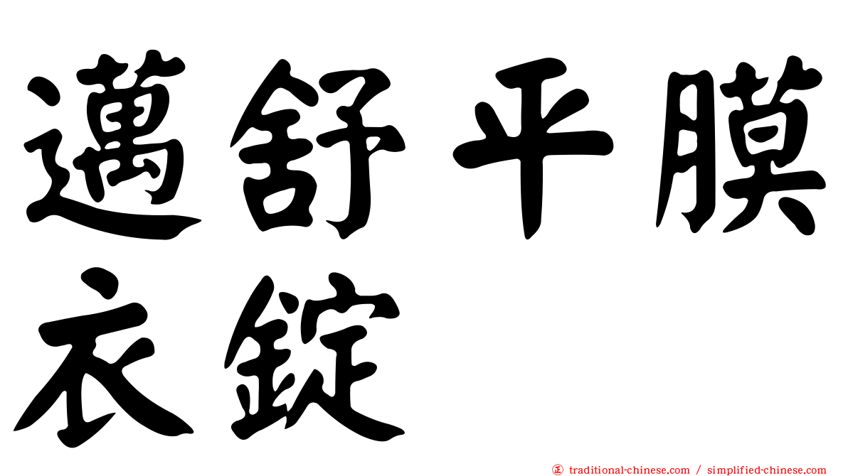 邁舒平膜衣錠