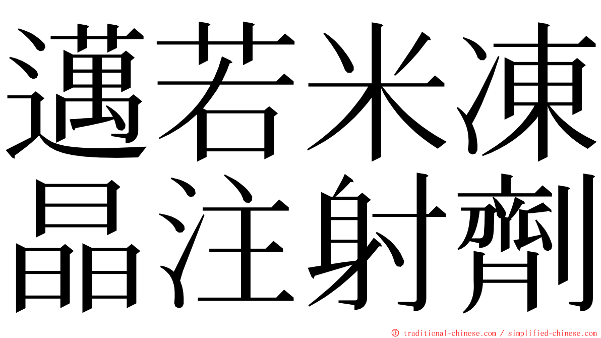 邁若米凍晶注射劑 ming font