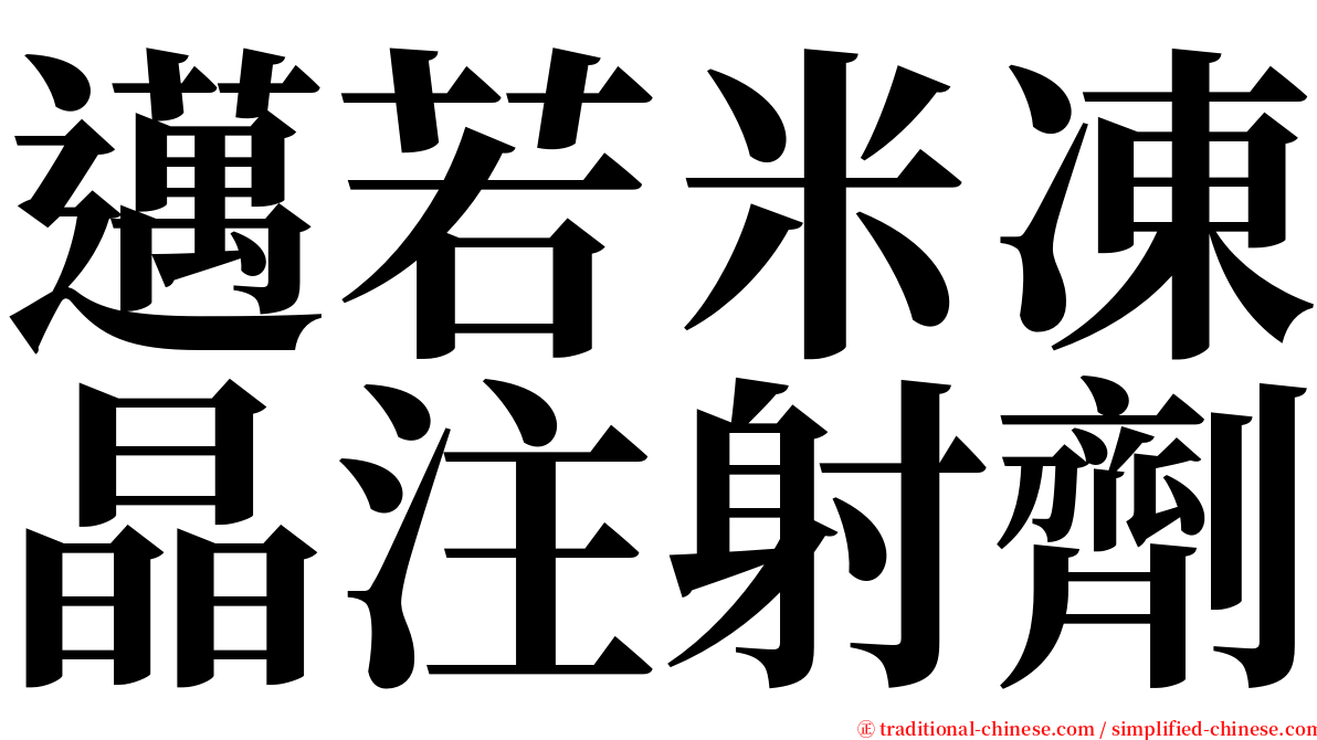 邁若米凍晶注射劑 serif font