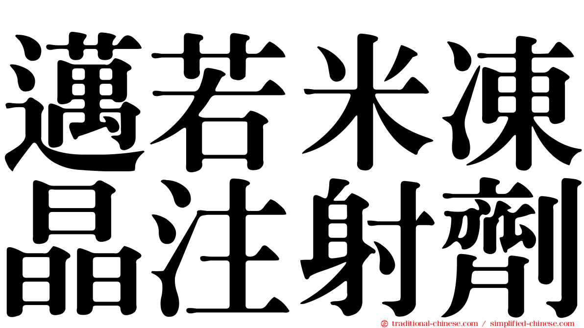 邁若米凍晶注射劑