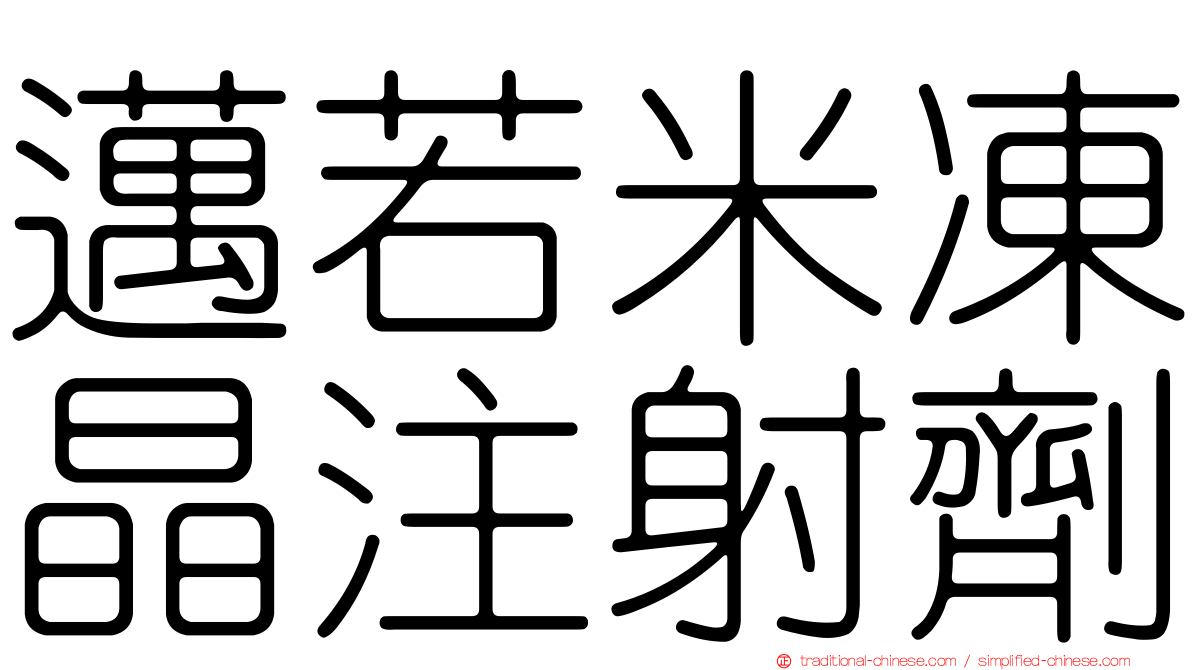 邁若米凍晶注射劑