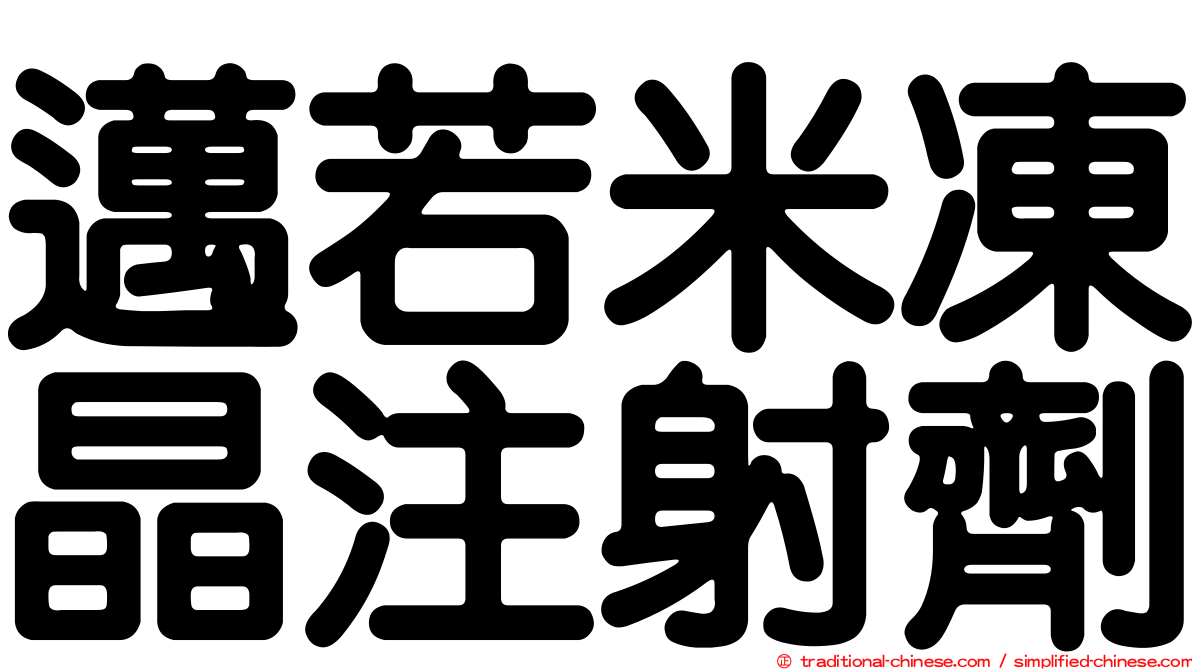 邁若米凍晶注射劑