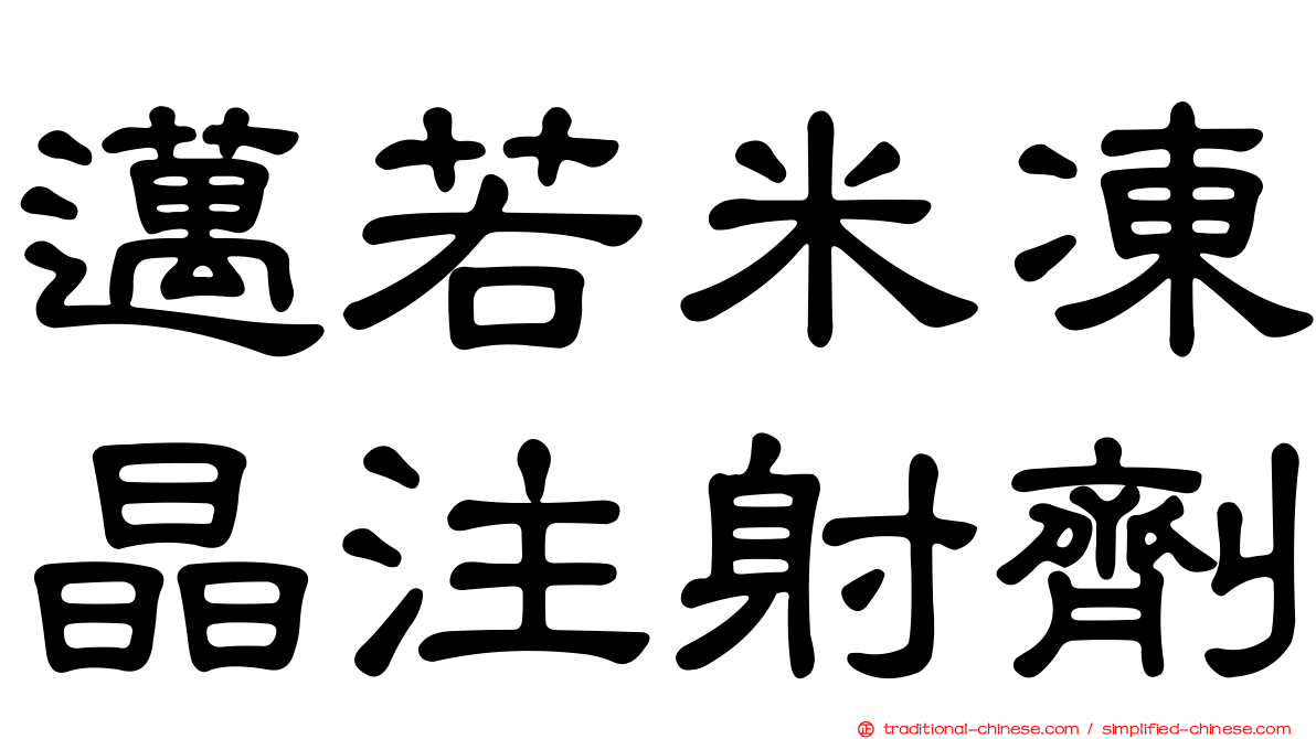邁若米凍晶注射劑